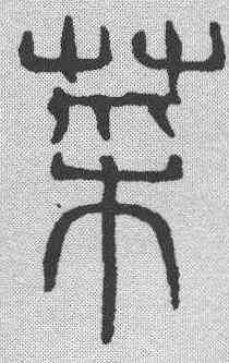 菜,吳叡 ,書法字典